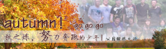向着秋天奔跑吧，少年！autumn！go go go!